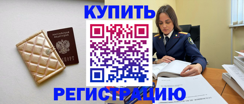 временная регистрация недорого в Ачинске